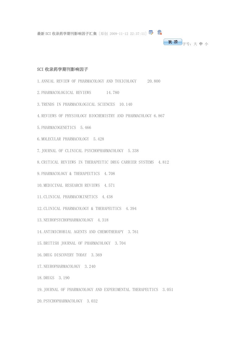 最新sci收录药学期刊影响因子汇集