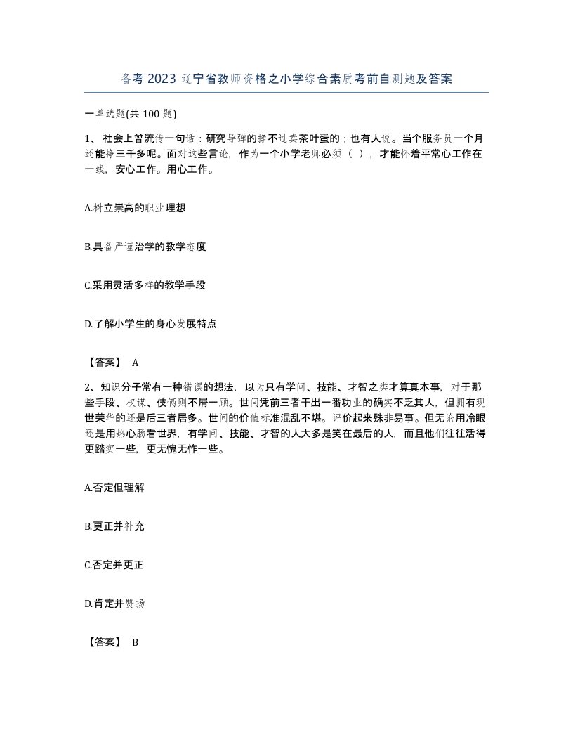 备考2023辽宁省教师资格之小学综合素质考前自测题及答案