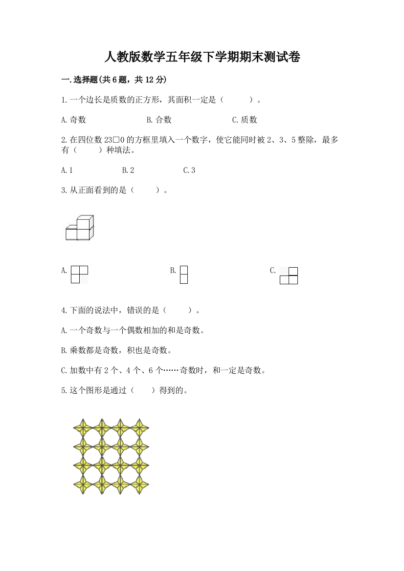 人教版数学五年级下学期期末测试卷及免费答案