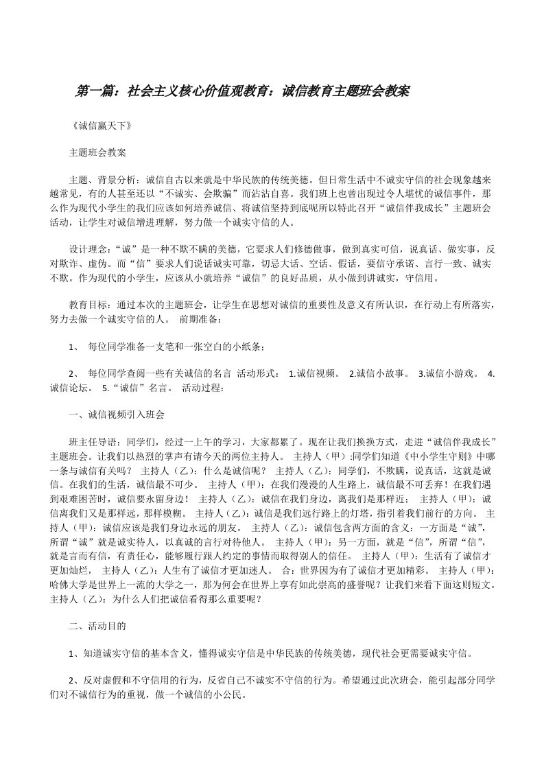 社会主义核心价值观教育：诚信教育主题班会教案（共5篇）[修改版]