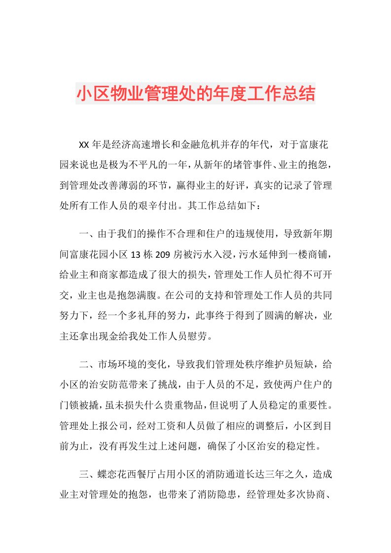 小区物业管理处的工作总结