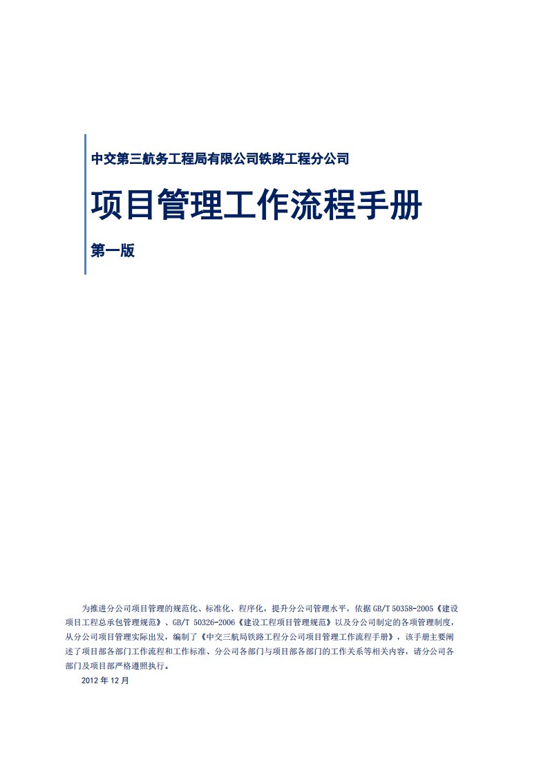 中交三航局铁路工程分公司项目管理工作流程手册