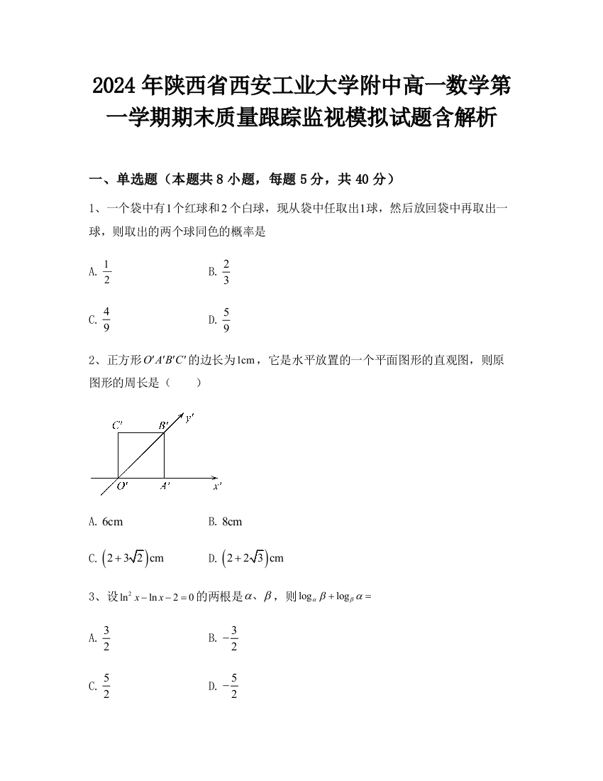 2024年陕西省西安工业大学附中高一数学第一学期期末质量跟踪监视模拟试题含解析