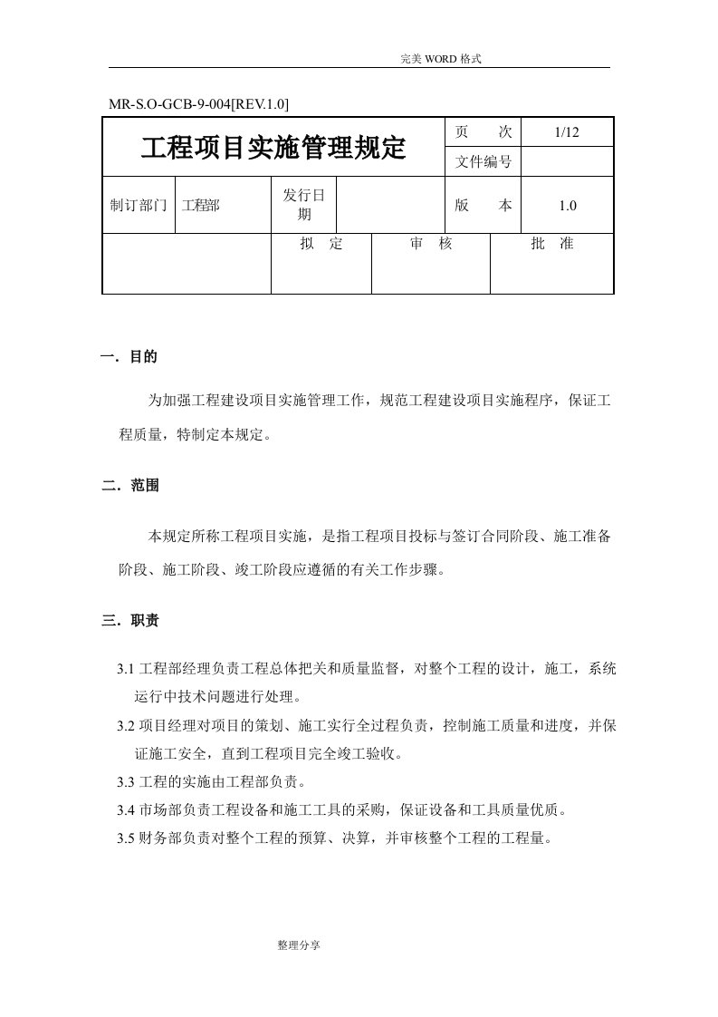 工程项目实施管理规定