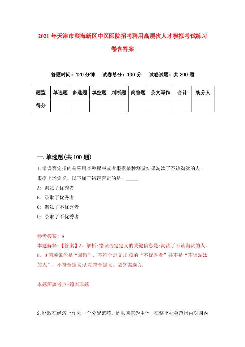 2021年天津市滨海新区中医医院招考聘用高层次人才模拟考试练习卷含答案第1次