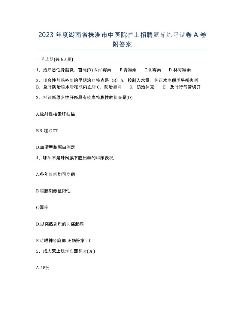 2023年度湖南省株洲市中医院护士招聘题库练习试卷A卷附答案