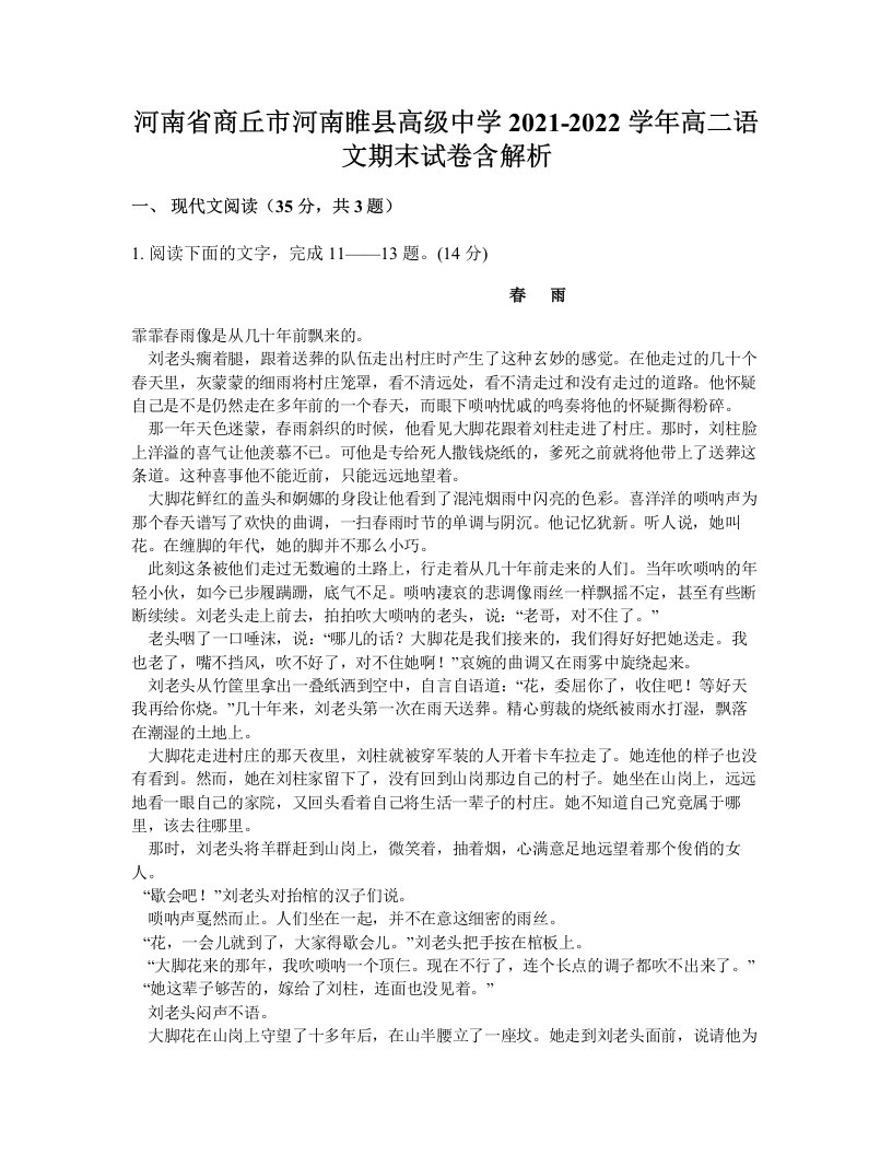 河南省商丘市河南睢县高级中学2021-2022学年高二语文期末试卷含解析