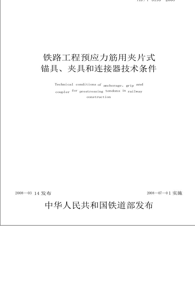 铁路工程预应力筋用夹片式锚具、夹具和连接器技术条