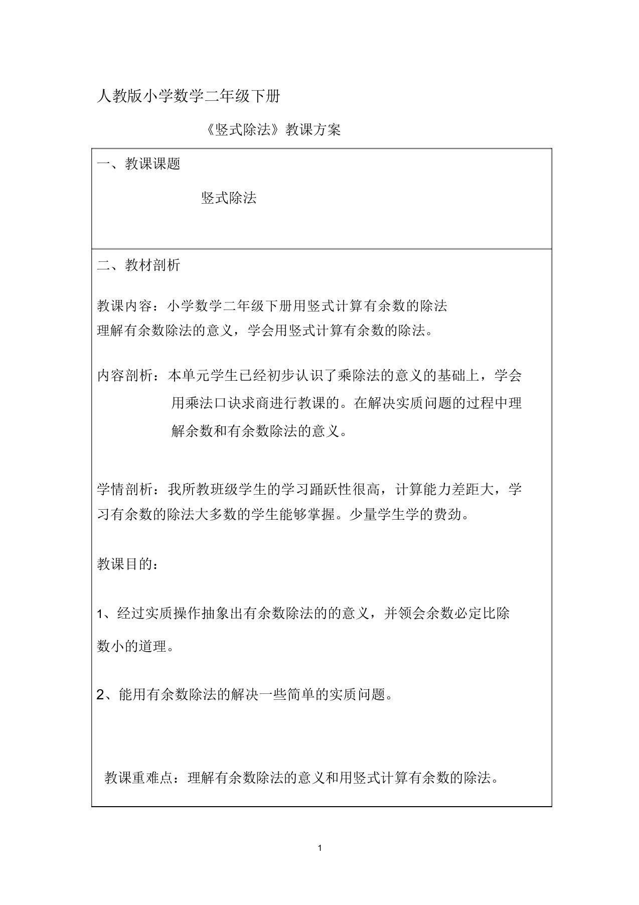 人教版小学的数学二年级的下册《用竖式计算有余数的除法》教案