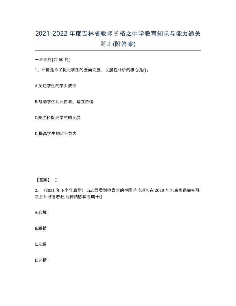 2021-2022年度吉林省教师资格之中学教育知识与能力通关题库附答案