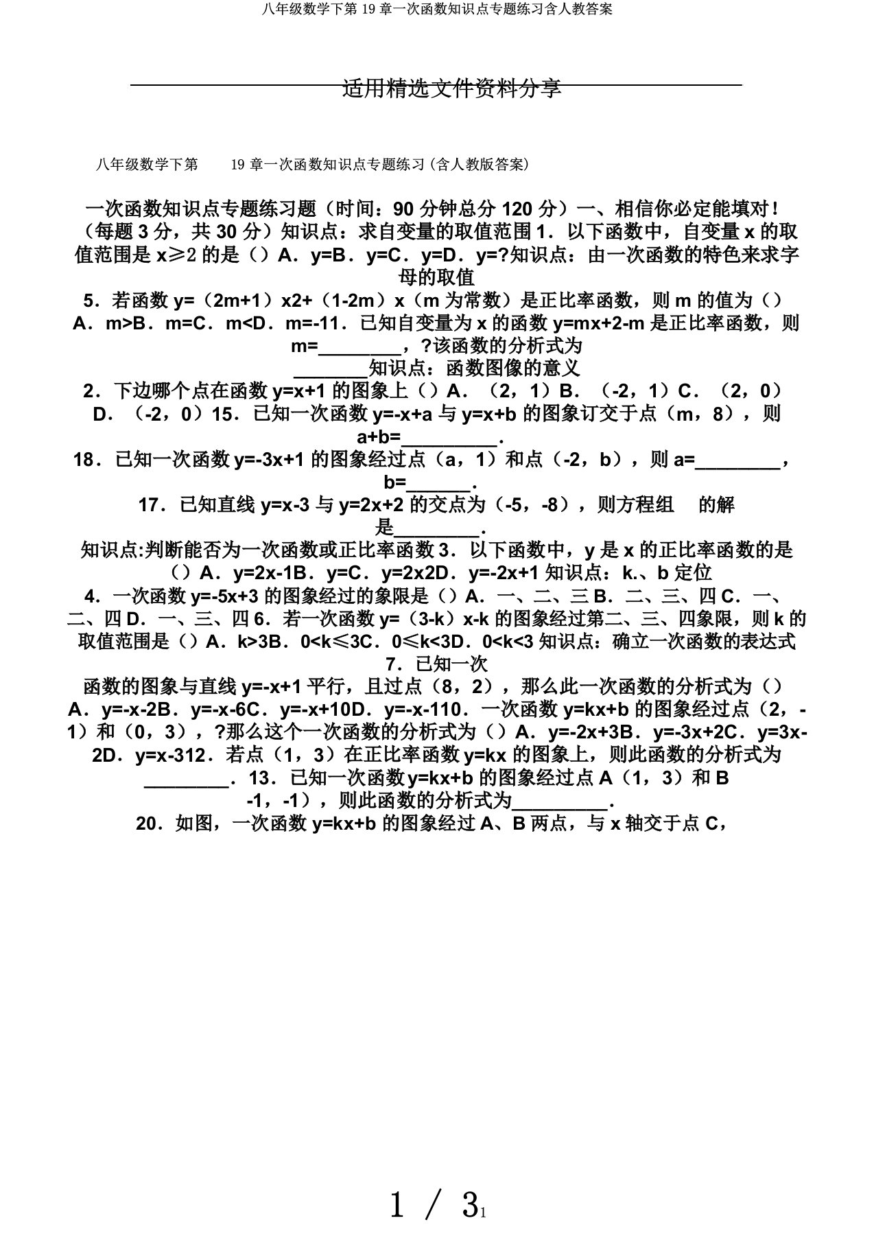 八年级数学下第19章一次函数知识点专题练习含人教答案