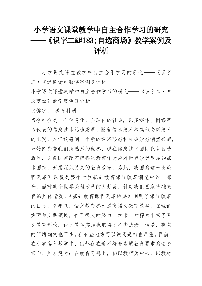 小学语文课堂教学中自主合作学习的研究──《识字二&#183;自选商场》教学案例及评析