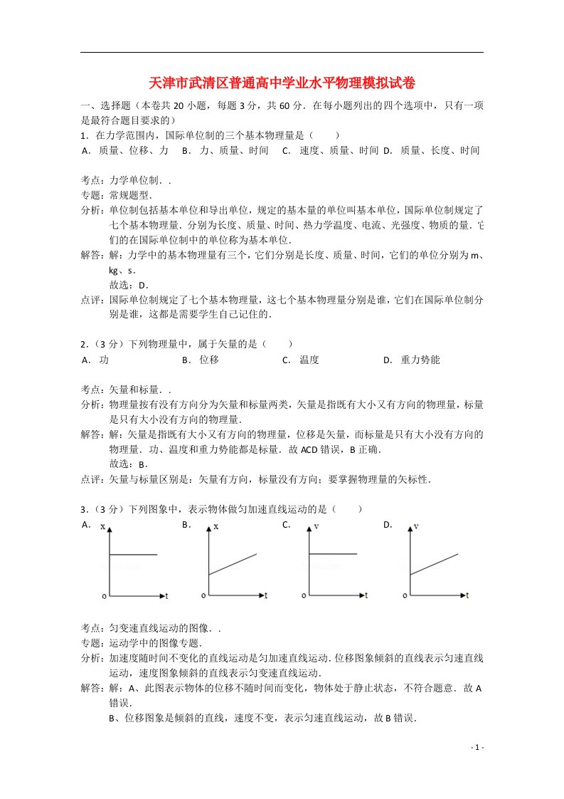 天津市武清区高三物理学业水平模拟试题（含解析）