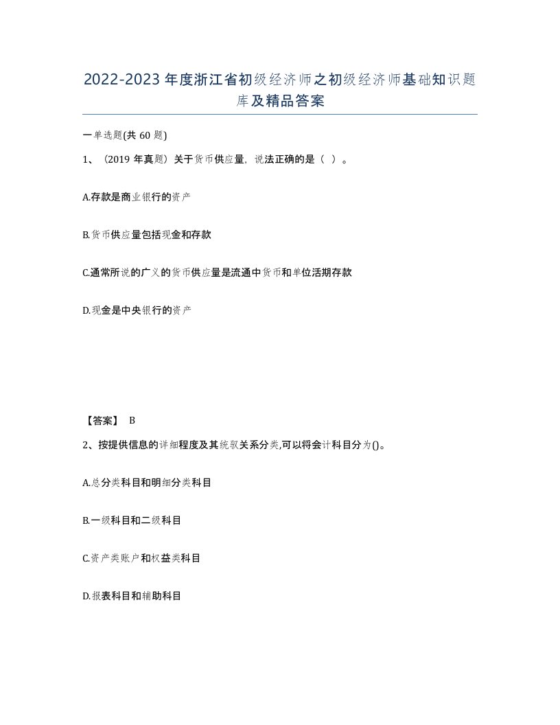 2022-2023年度浙江省初级经济师之初级经济师基础知识题库及答案