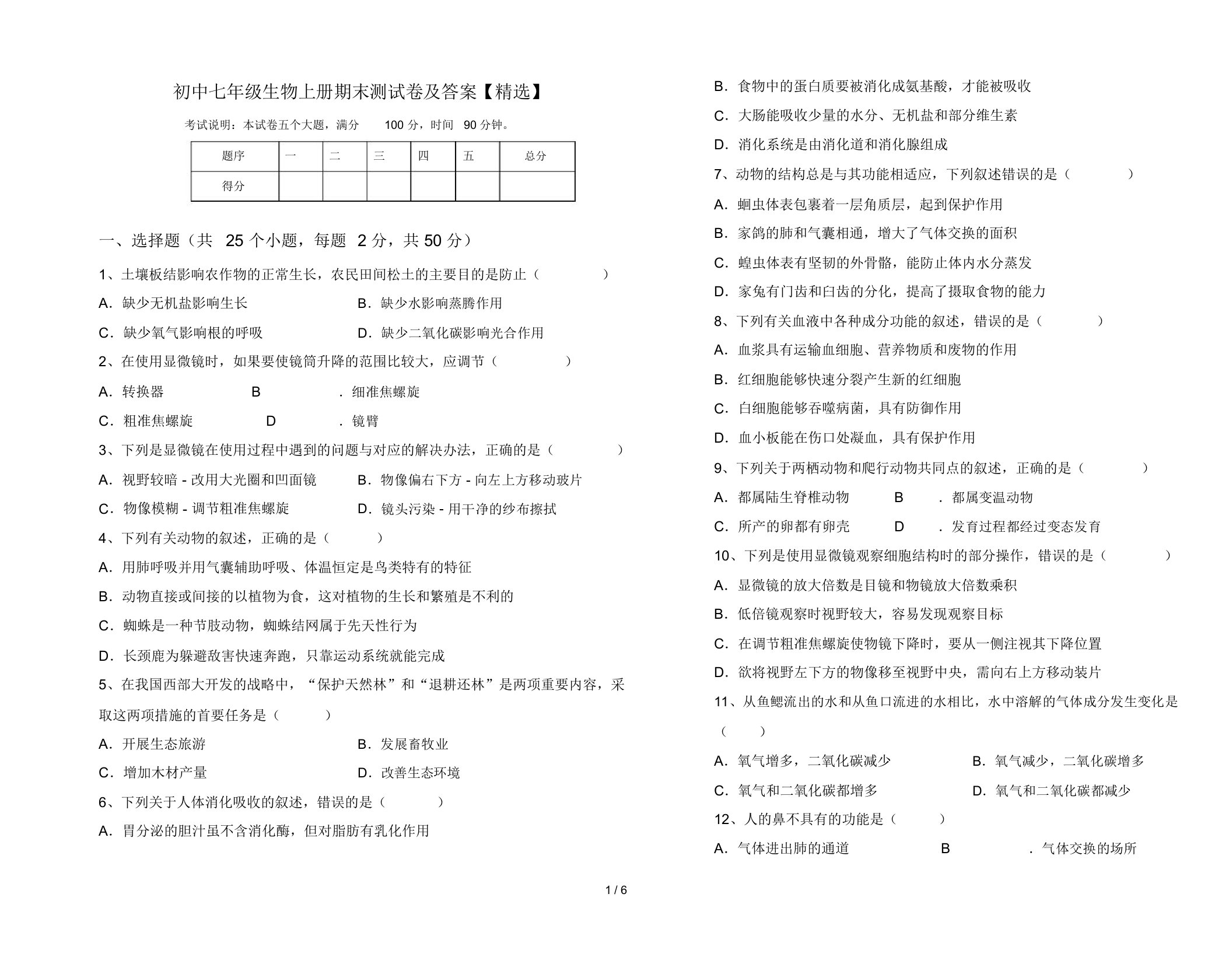 初中七年级生物上册期末测试卷及答案【精选】