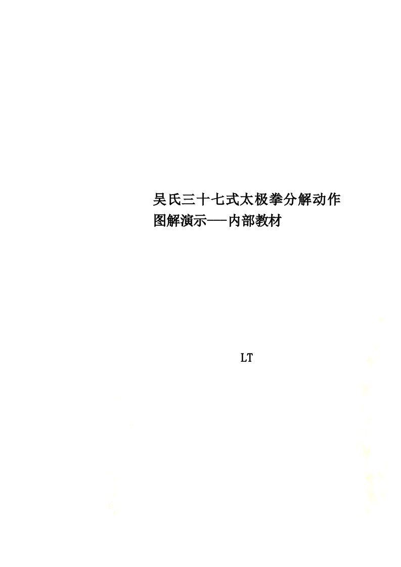 吴氏三十七式太极拳分解动作图解演示---内部教材