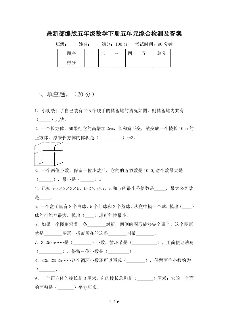 最新部编版五年级数学下册五单元综合检测及答案