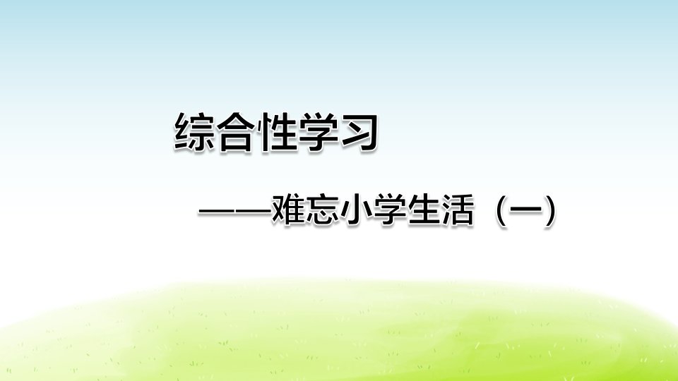 部编版六年级语文下册综合性学习《难忘小学生活》优质课件