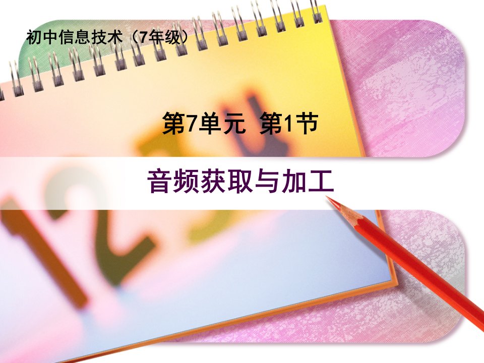 《声音的编辑ppt课件》初中信息技术苏科版初中通用上册