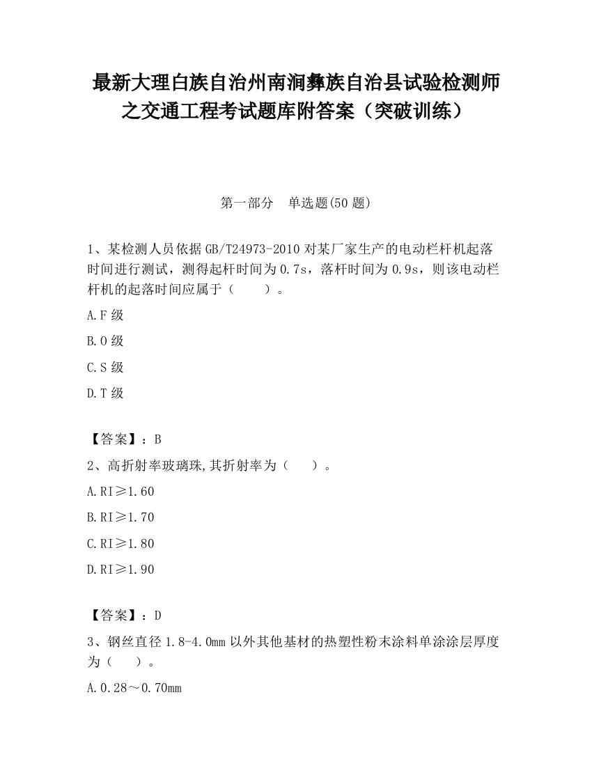 最新大理白族自治州南涧彝族自治县试验检测师之交通工程考试题库附答案（突破训练）