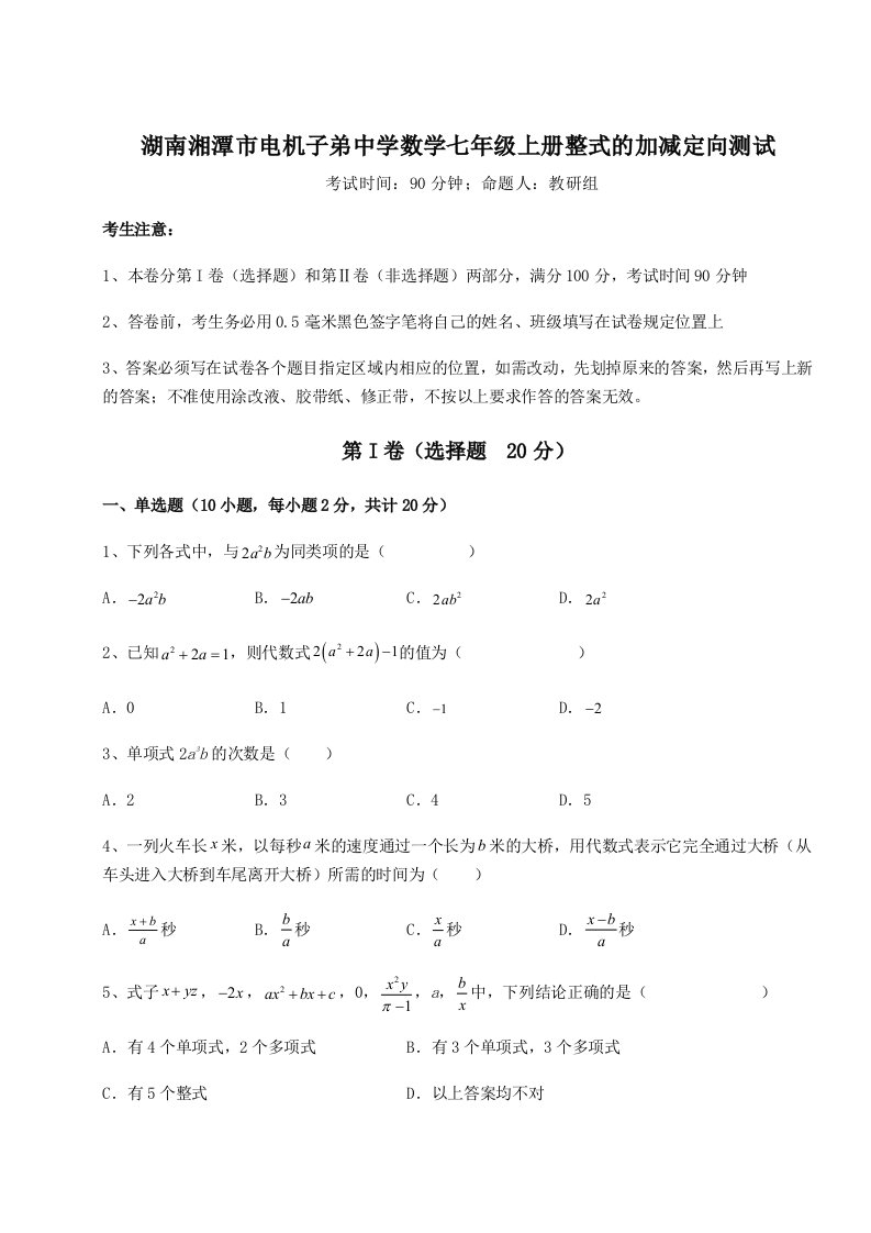 第一次月考滚动检测卷-湖南湘潭市电机子弟中学数学七年级上册整式的加减定向测试试卷（含答案详解版）