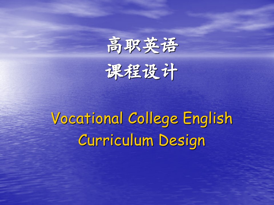 高职英语课程设计Vocational