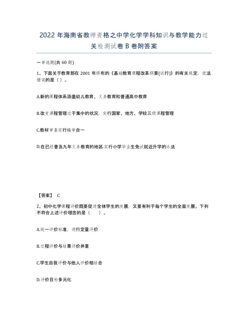 2022年海南省教师资格之中学化学学科知识与教学能力过关检测试卷B卷附答案