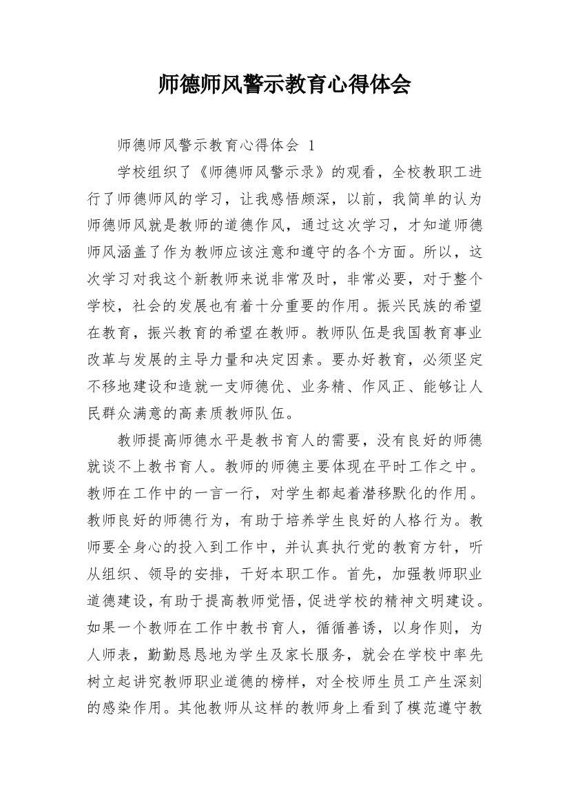 师德师风警示教育心得体会_6