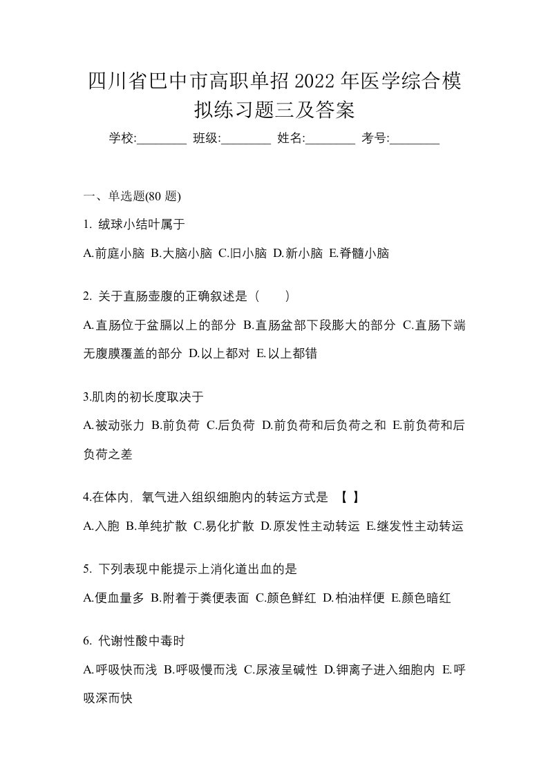 四川省巴中市高职单招2022年医学综合模拟练习题三及答案