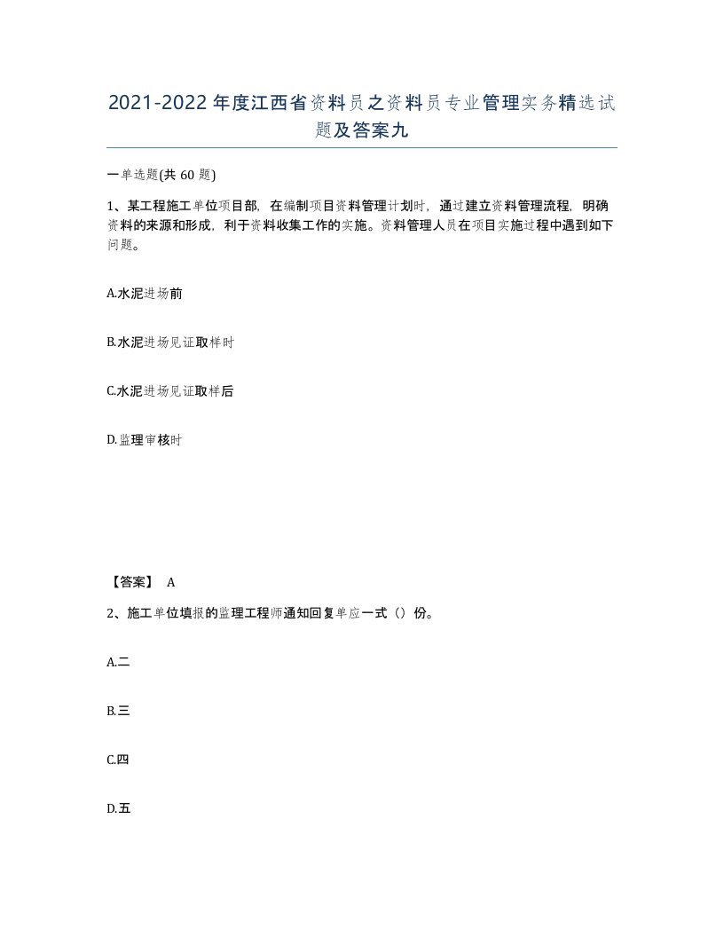 2021-2022年度江西省资料员之资料员专业管理实务试题及答案九