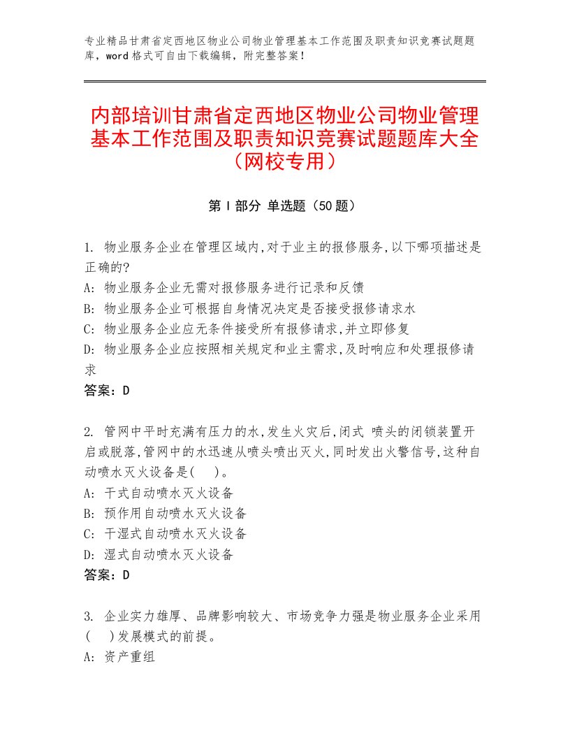 内部培训甘肃省定西地区物业公司物业管理基本工作范围及职责知识竞赛试题题库大全（网校专用）