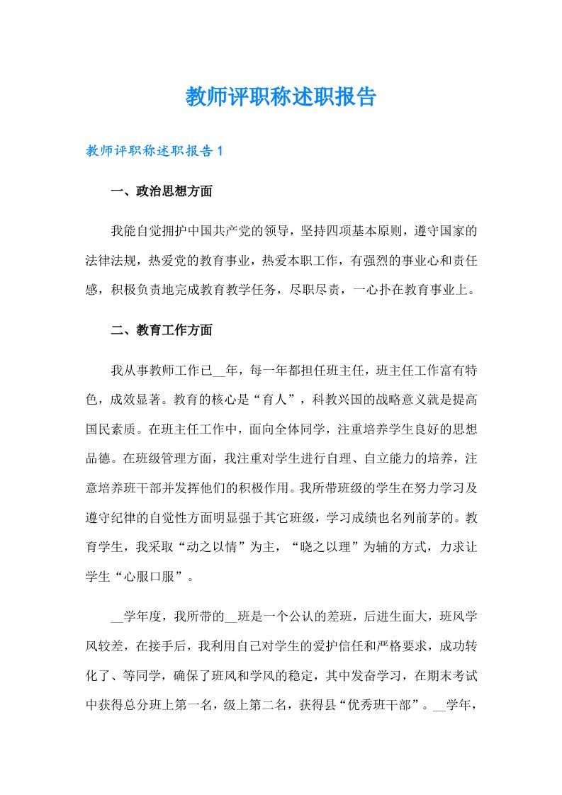 教师评职称述职报告