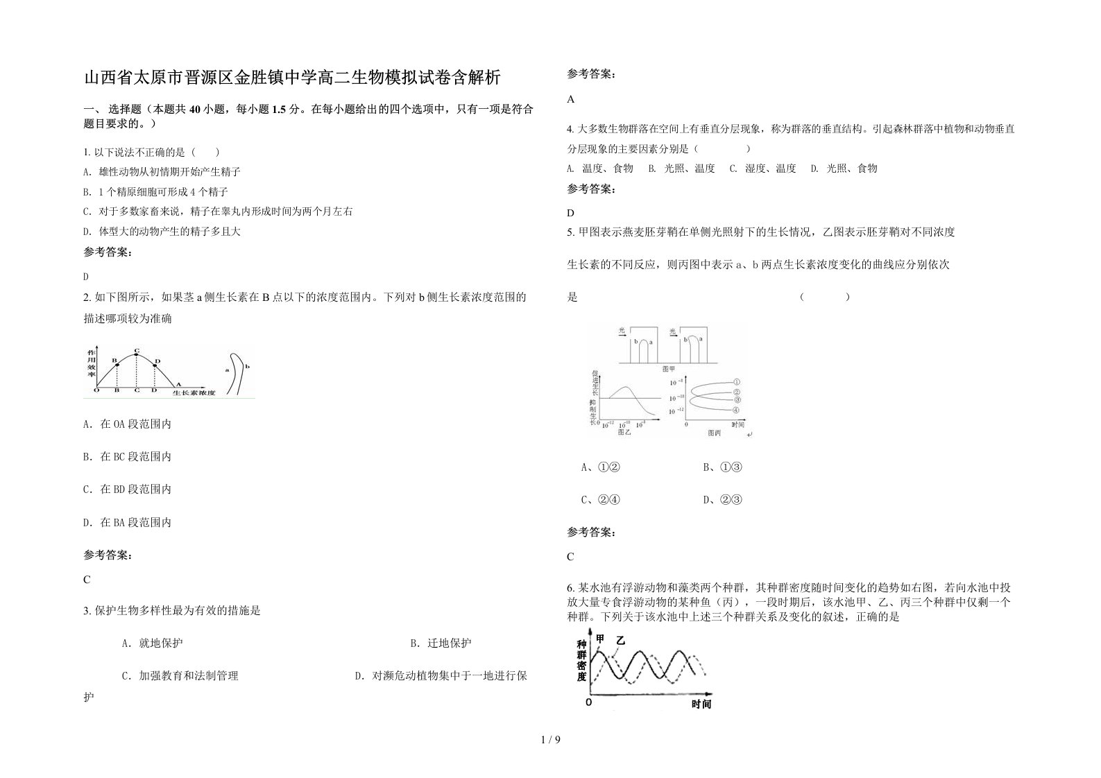 山西省太原市晋源区金胜镇中学高二生物模拟试卷含解析