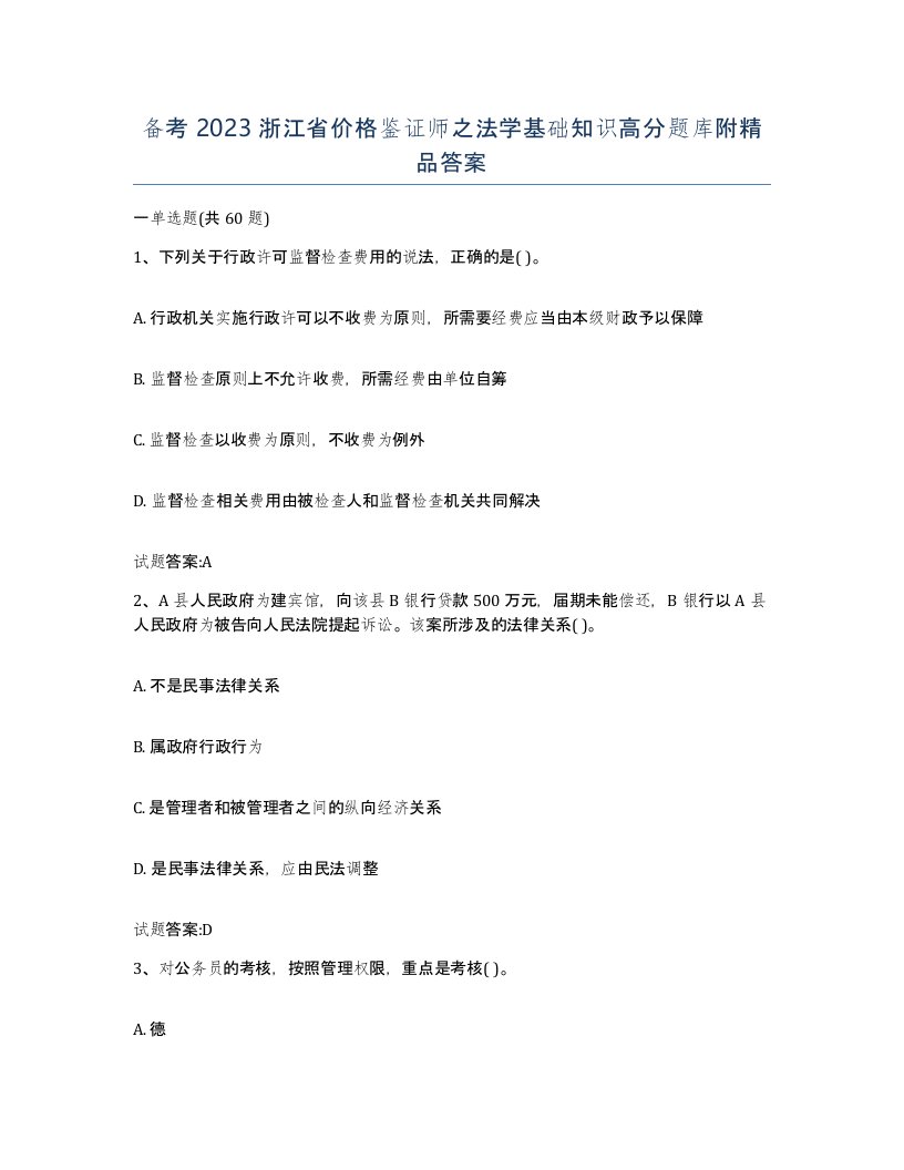 备考2023浙江省价格鉴证师之法学基础知识高分题库附答案