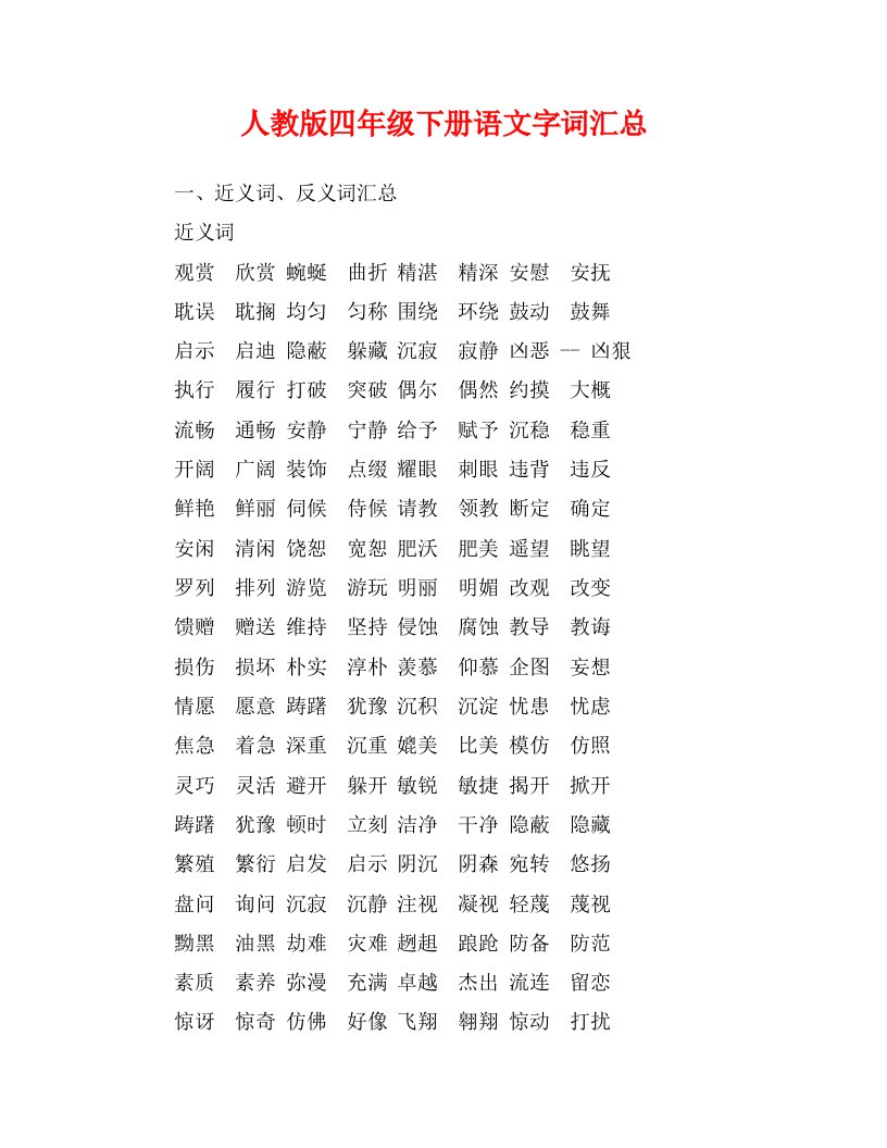 人教版四年级下册语文字词汇总