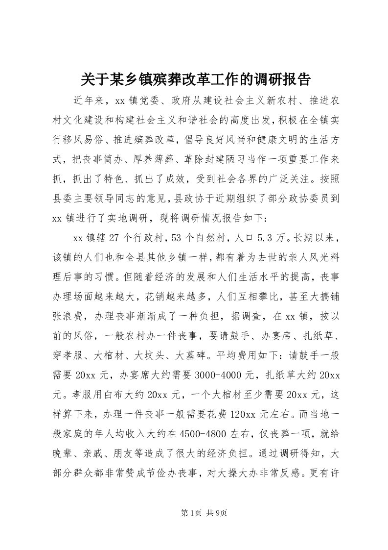 3关于某乡镇殡葬改革工作的调研报告