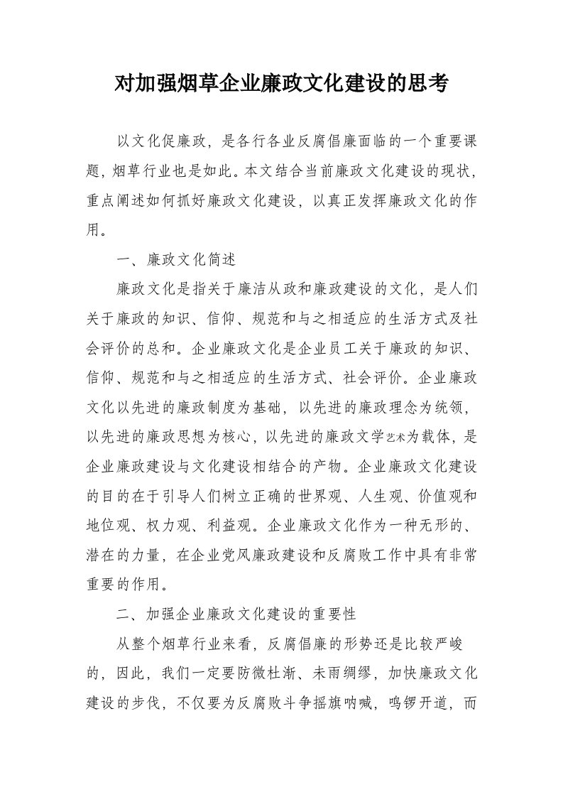 对加强烟草企业廉政文化建设的思考