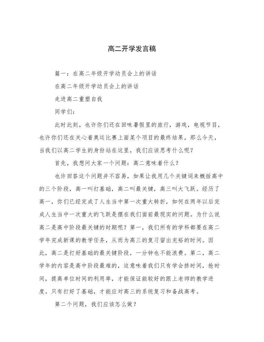 高二开学发言稿