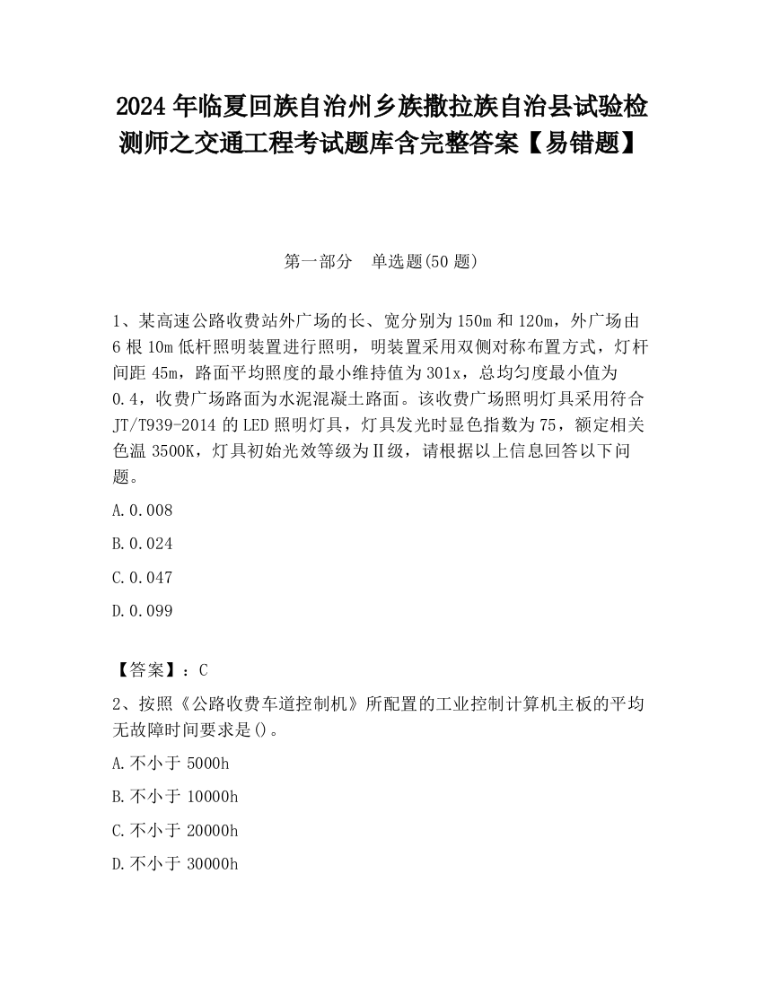 2024年临夏回族自治州乡族撒拉族自治县试验检测师之交通工程考试题库含完整答案【易错题】