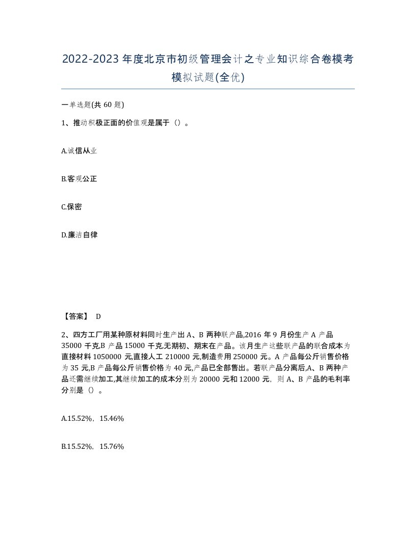 2022-2023年度北京市初级管理会计之专业知识综合卷模考模拟试题全优