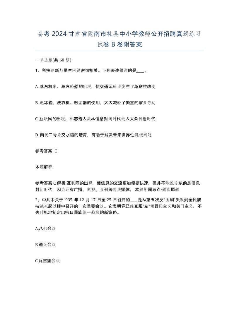 备考2024甘肃省陇南市礼县中小学教师公开招聘真题练习试卷B卷附答案