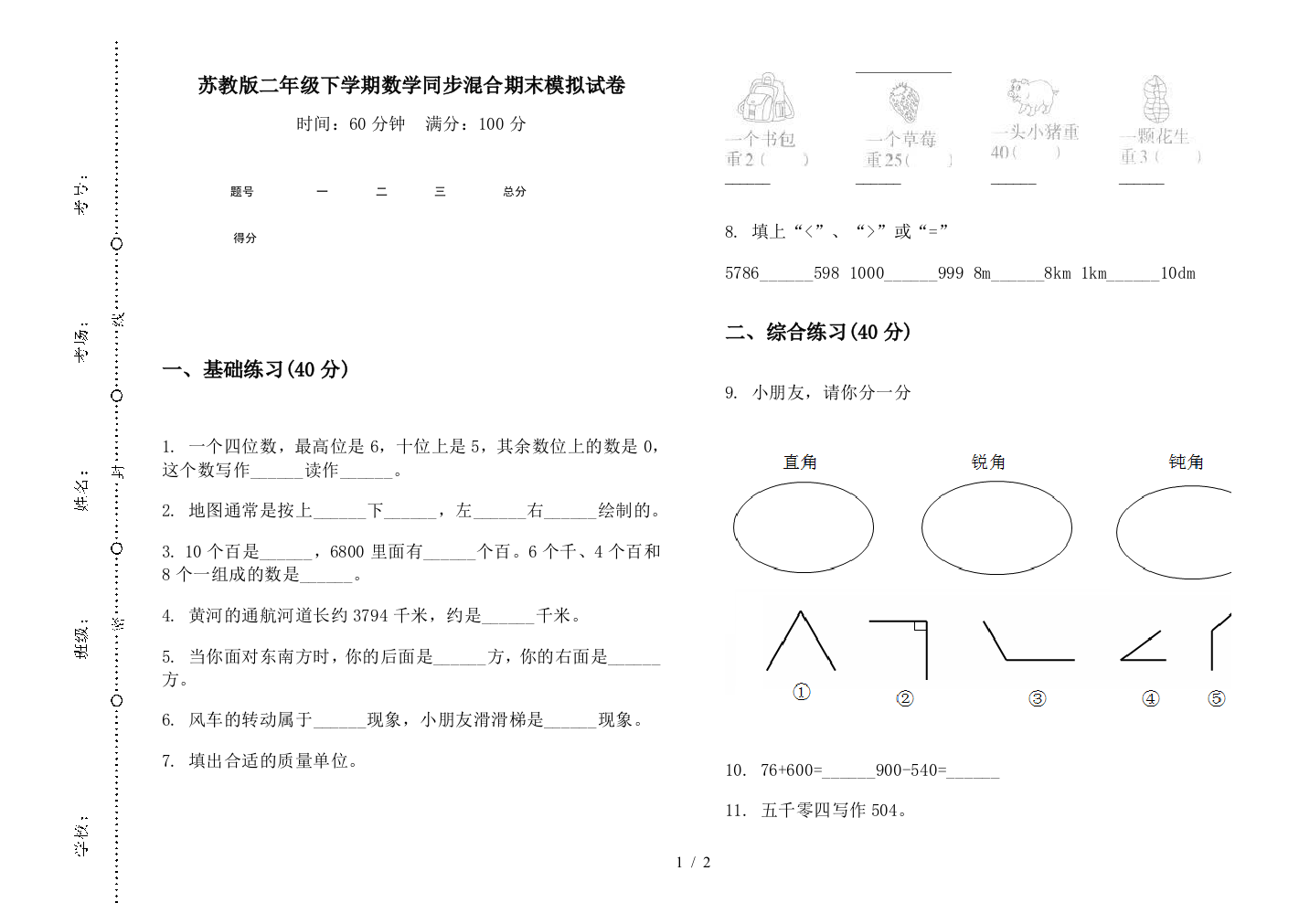 苏教版二年级下学期数学同步混合期末模拟试卷