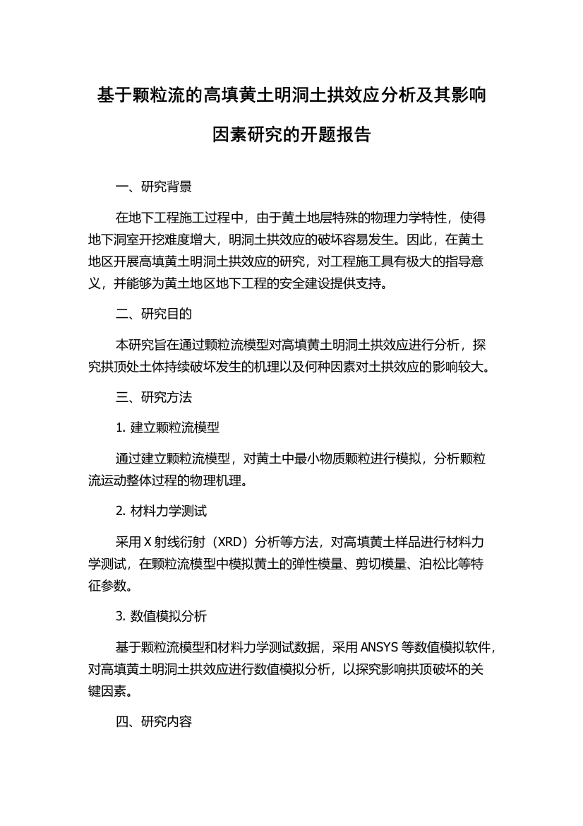 基于颗粒流的高填黄土明洞土拱效应分析及其影响因素研究的开题报告