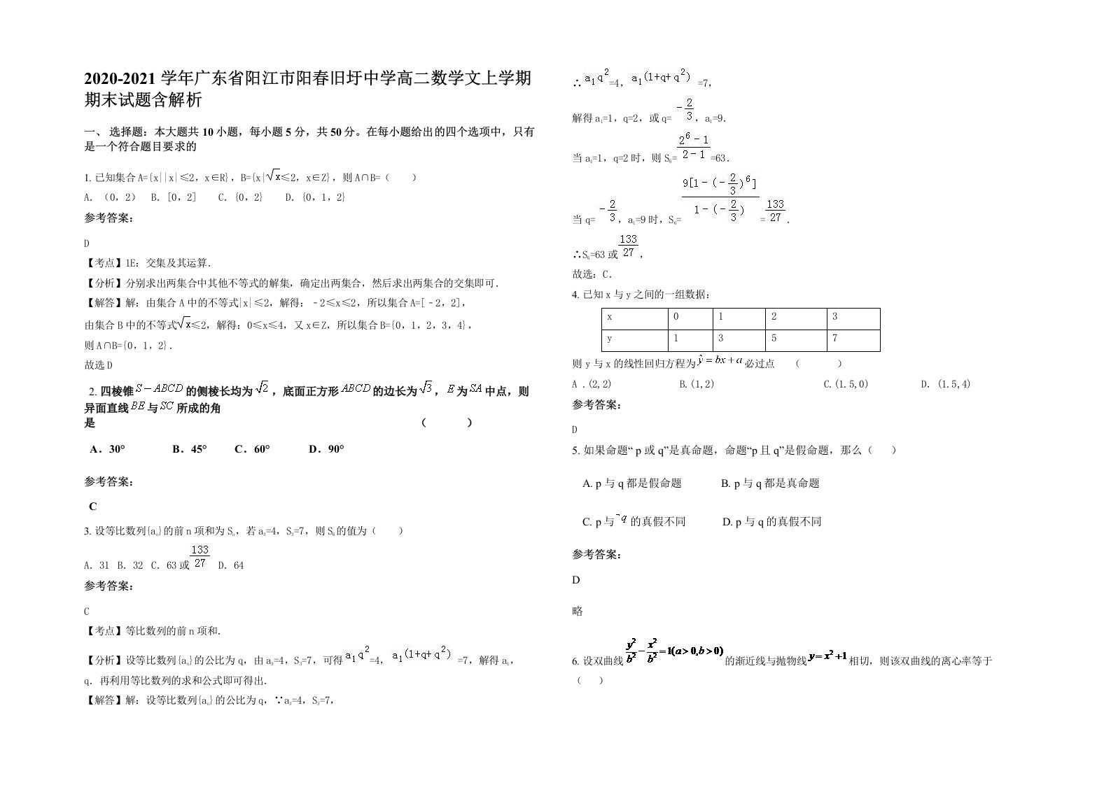 2020-2021学年广东省阳江市阳春旧圩中学高二数学文上学期期末试题含解析