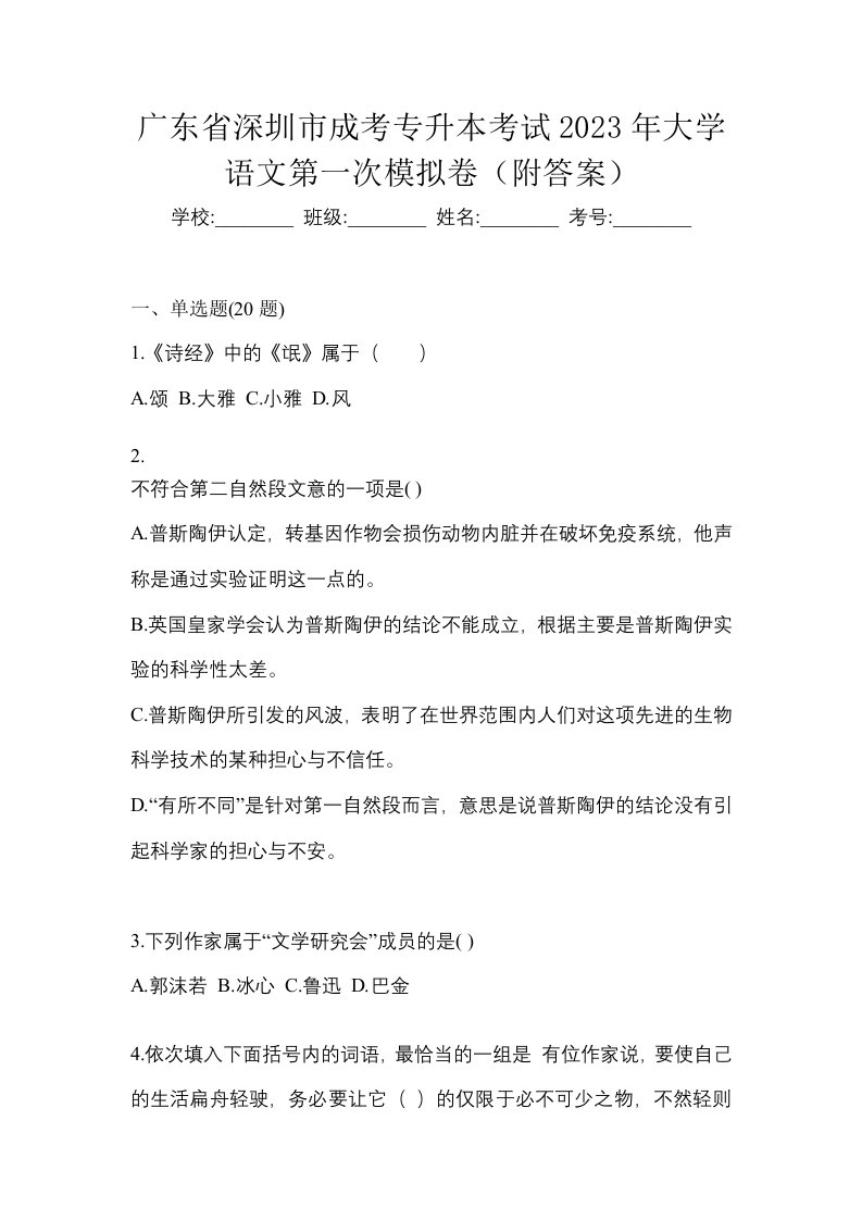 广东省深圳市成考专升本考试2023年大学语文第一次模拟卷附答案