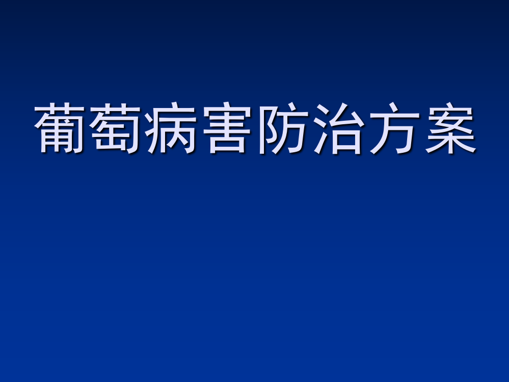 葡萄病害防治ppt课件