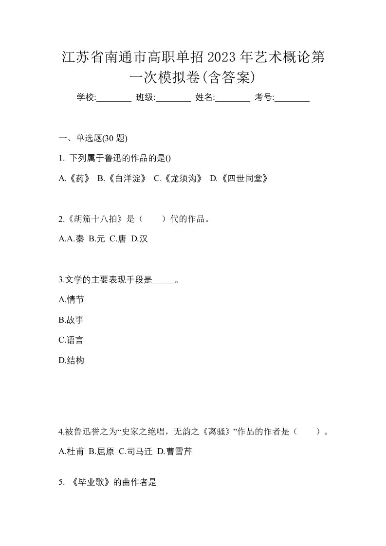 江苏省南通市高职单招2023年艺术概论第一次模拟卷含答案