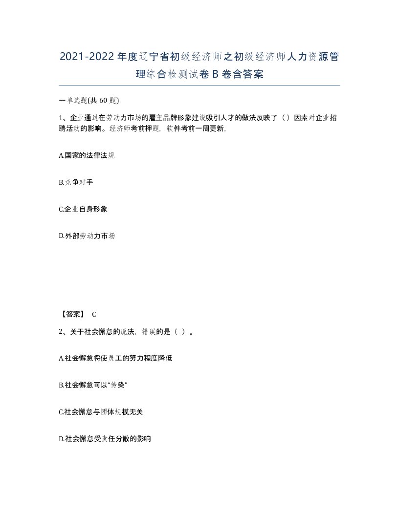 2021-2022年度辽宁省初级经济师之初级经济师人力资源管理综合检测试卷B卷含答案