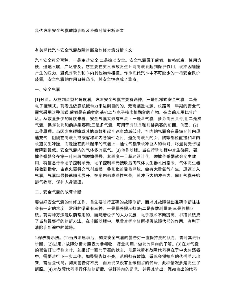 现代汽车安全气囊故障诊断及检修对策分析论文