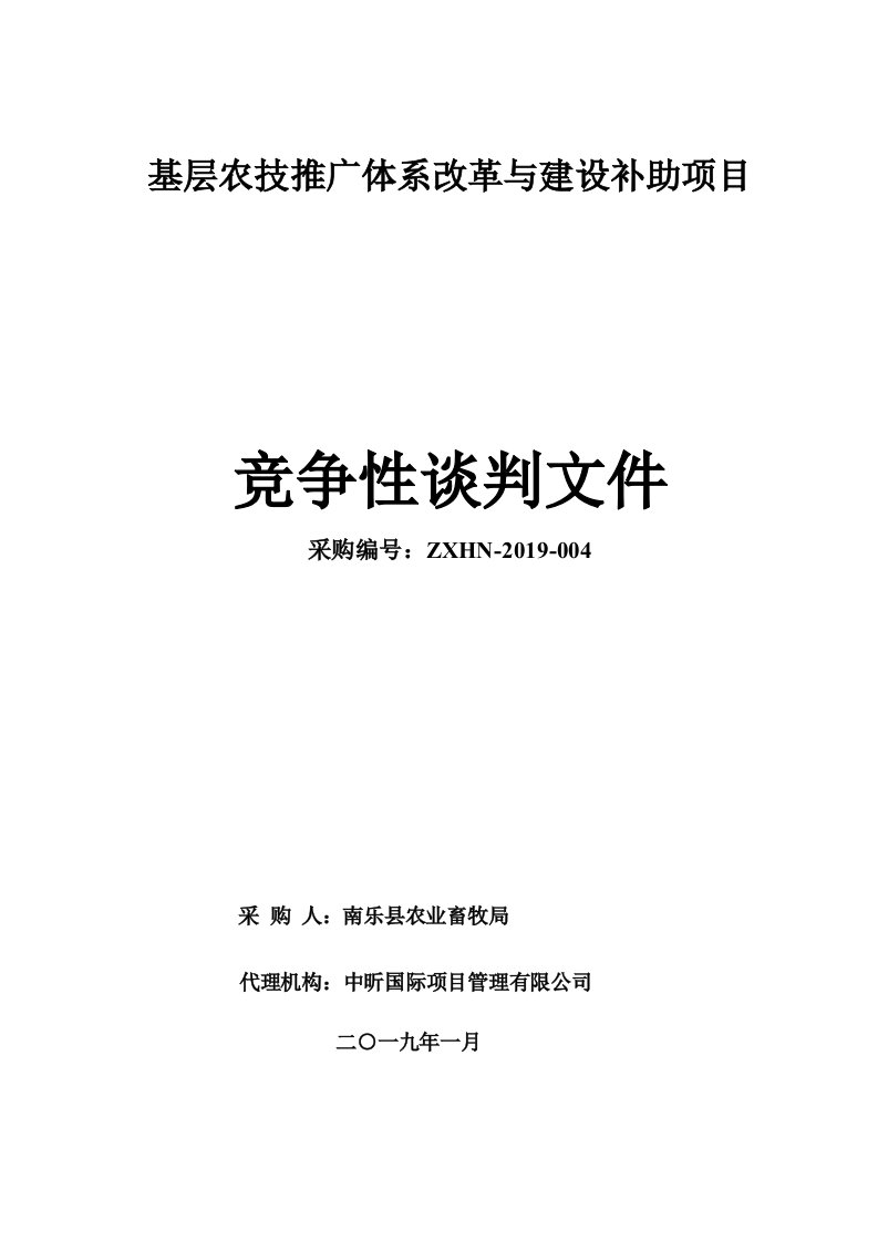 基层农技推广体系改革与建设补助项目